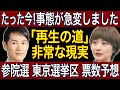 【石丸伸二】参議院選挙2025「再生の道」吉田あや氏の票数見込みは・・・