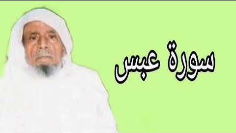 عبدالله خياط سورة عبس