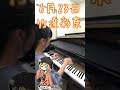 【小6 耳コピ】すばらしきこのせかいed ASCA『カルペディエム』をピアノで弾いてみた☆竹達彩奈生誕祭