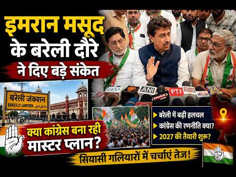 UP Politics: बरेली में कांग्रेस की ‘सीक्रेट मीटिंग’ से सियासी पारा हाई|