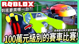 ROBLOX / 越獄100萬元級別的賽車比賽！飛天車Blade vs Volt Bike vs 軍用直升機！(到底該買哪一台 + 飛天車穿牆術)【全字幕 / Jailbreak - 有感筆電 實況】