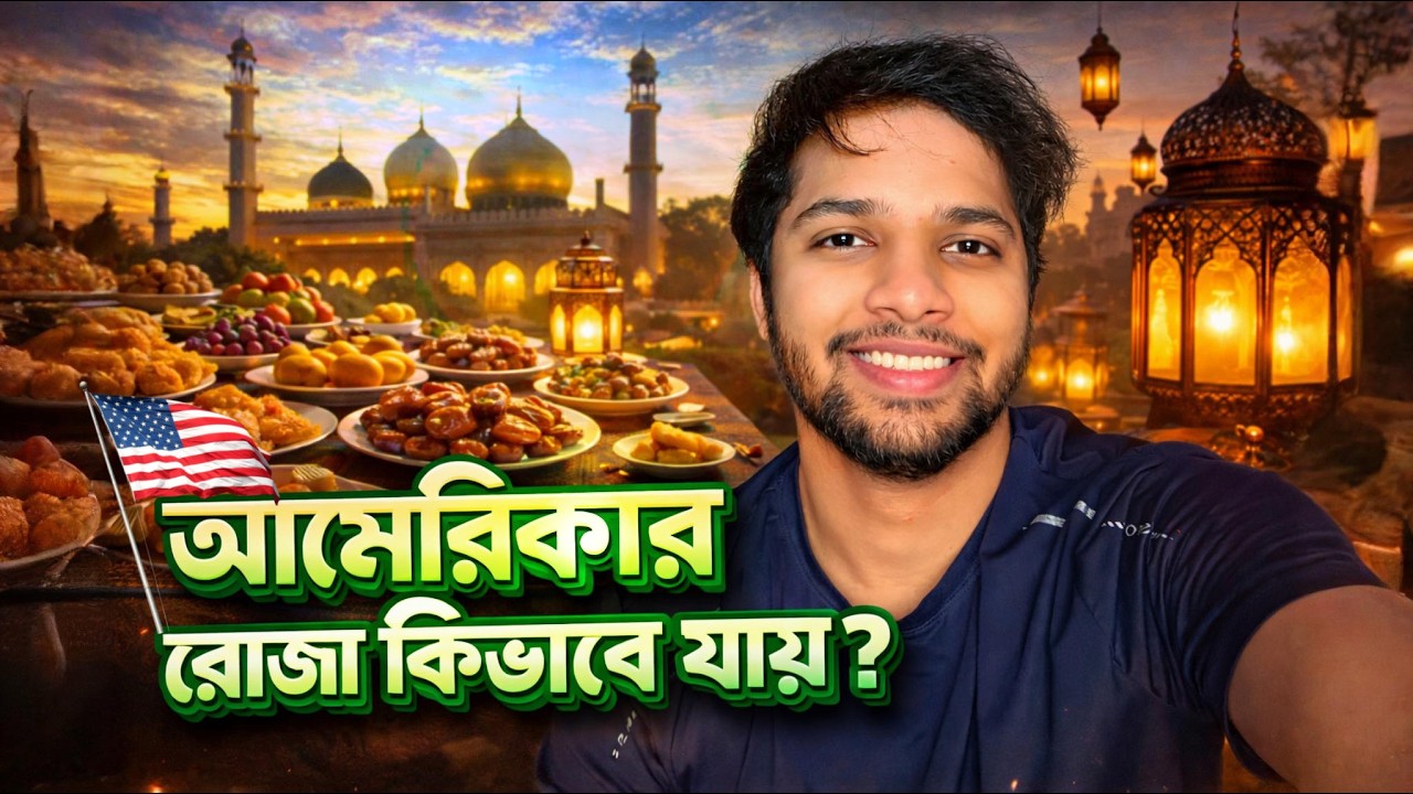 Friday Ramadan in USA 🌙🇺🇸 | কিভাবে আমেরিকায় রোজা যায় ?
