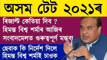 Assam TET 2021 Result Date Announced | Himanta Bishwa Sharma on Assam tet result
