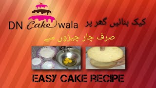 Easy cake recipe | cake banane ka asan tareka