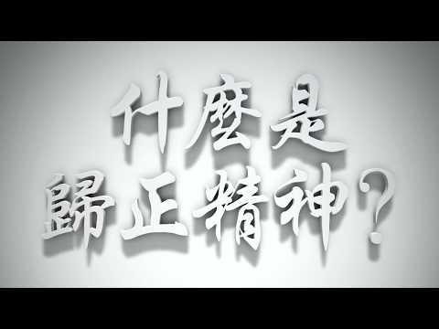 ＃什麼是歸正精神❓（教會要理問答023問）