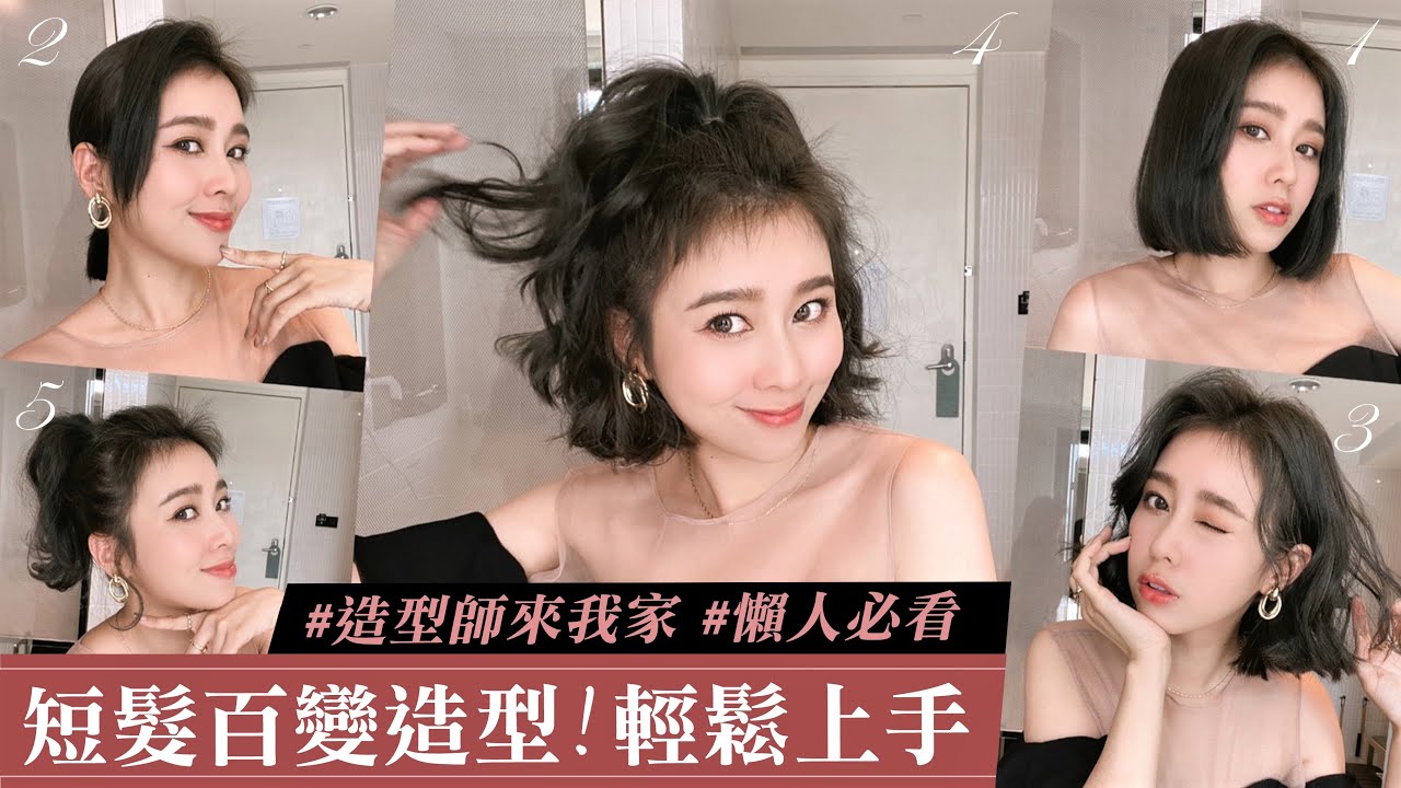 唐葳weiwei｜造型師來我家｜5款短髮造型 懶人也能輕鬆上手