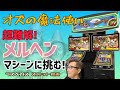 【ラスベガス スロット】オズの魔法使い マシーンがメルヘンが過ぎる件! ムネTV