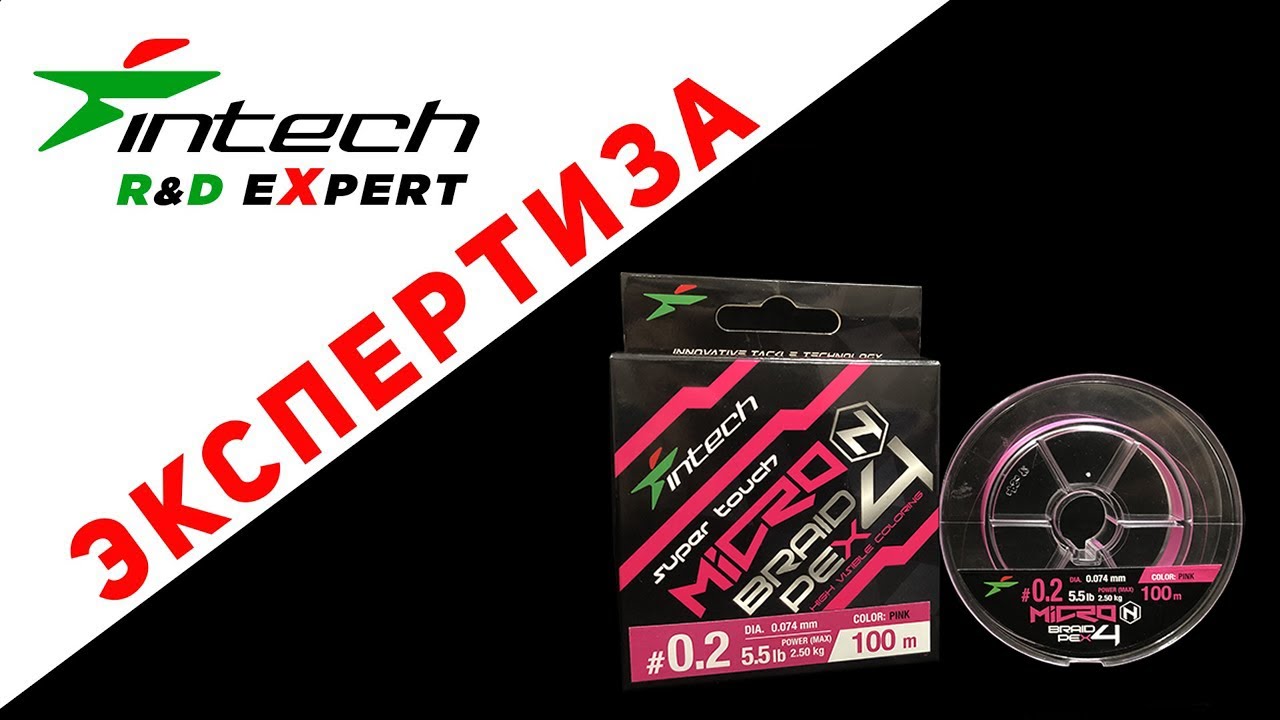 Рыболовный шнур Intech MicroN PE X4 #0.2 / 0.074 мм I Тест разрывной нагрузки