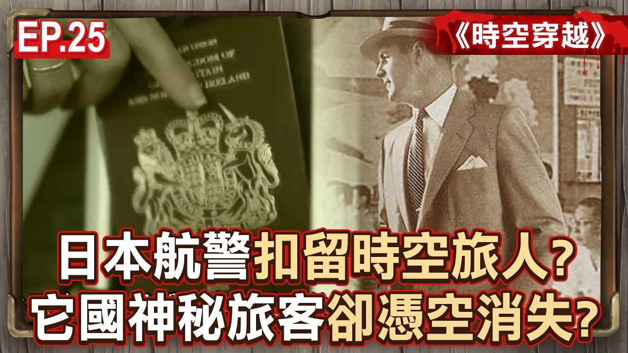 EP.25／日本航警「扣留時空旅人」卻憑空在飯店消失？神秘國籍「來自不存在歐洲國家」護照變鐵證？！《時空穿越》【57怪奇物語】@57怪奇物語