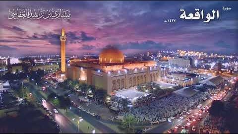 سورة الواقعة عام 1427 ه - 2006 م | الشيخ مشاري راشد العفاسي