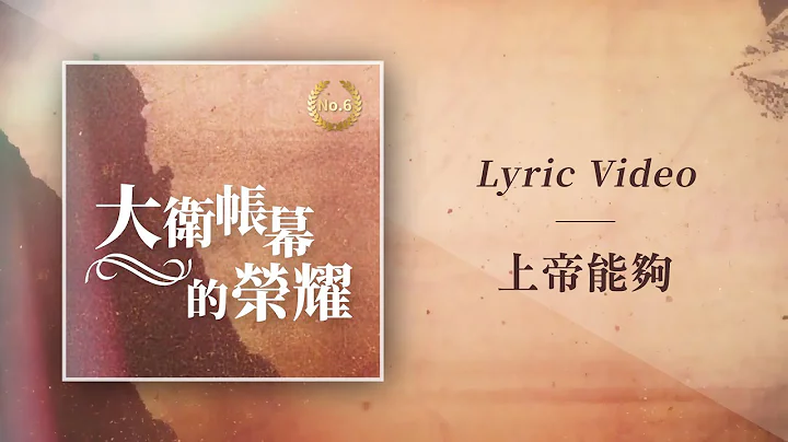 大卫帐幕的荣耀【上帝能够 / God Is Able】Official Lyric Video - 天天要闻