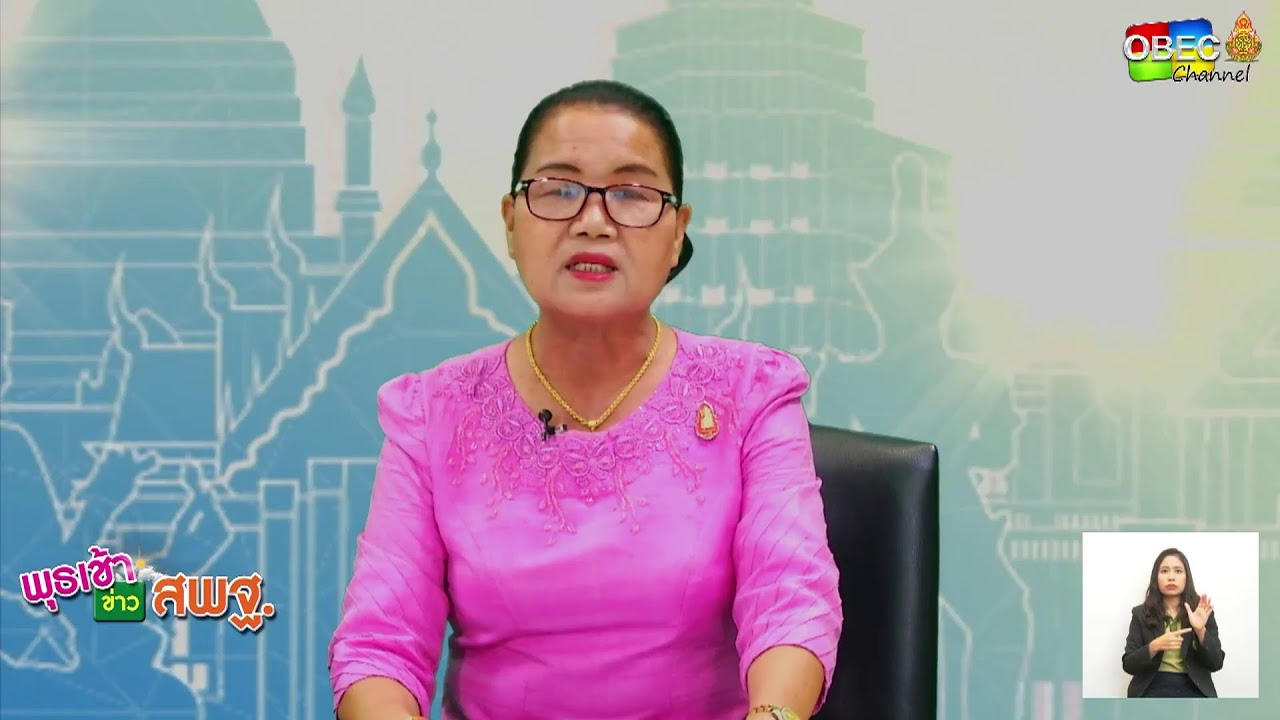 รายการพุธเช้า ข่าวสพฐ. ครั้งที่ 13/2564 ประจำวันพุธที่ 31 มีนาคม 2564