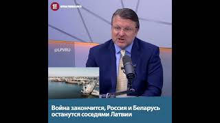 Война закончится, Россия и Беларусь останутся соседями Латвии - АЙНАРС ШЛЕСЕРС