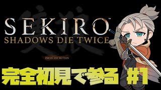 【ネタバレあり】またも挑む完全初見の高難易度ゲーム - SEKIRO: SHADOWS DIE TWICE -【アルランディス/ホロスターズ】