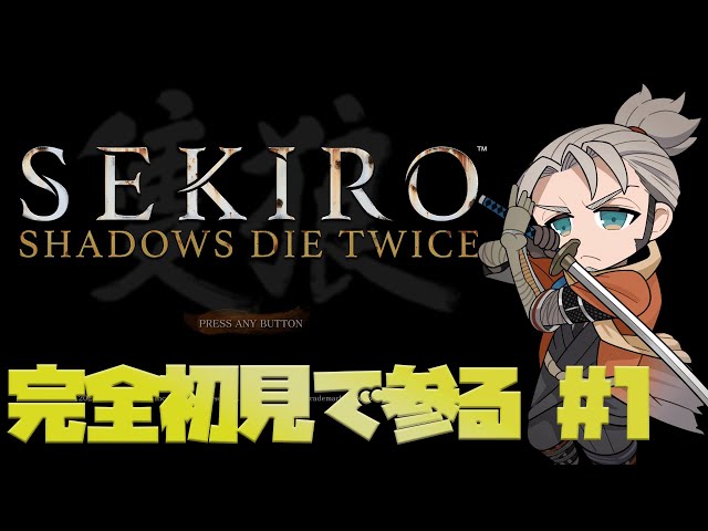 【ネタバレあり】またも挑む完全初見の高難易度ゲーム  - SEKIRO: SHADOWS DIE TWICE -【アルランディス/ホロスターズ】のサムネイル