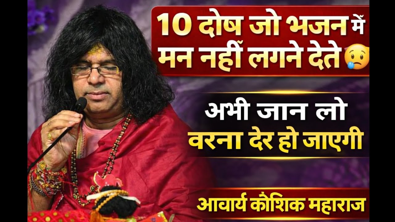  10 दोष जो भजन में मन नहीं लगने देते 😢 | अभी जान लो वरना देर हो जाएगी | आचार्य कौशिक महाराज