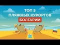 ТОП 5 Пляжных Курортов Болгарии