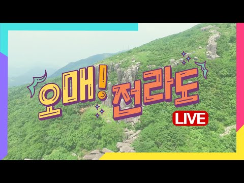 올 여름 얼마나 더울까? 광주전남 날씨 정보 / 도심 속 모내기 / 청소년 삶디자인센터 / 서산 육쪽마늘 팔봉산 감자 / 와인 체험 [LIVE] 오매전라도 2020년 6월 29일