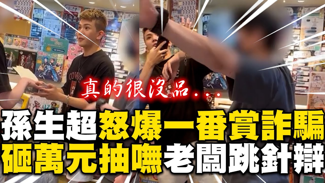 孫生超怒踢爆一番賞詐騙！砸萬元永遠抽不到老闆跳針狡辯？ 