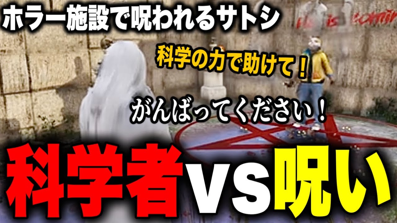 【ストグラ】恐怖施設に潜入！呪われたサトシを科学の力で全然救い出さないギガ【Dr.ギガ/KYS/切り抜き/渡戸リー/真新サトシ】