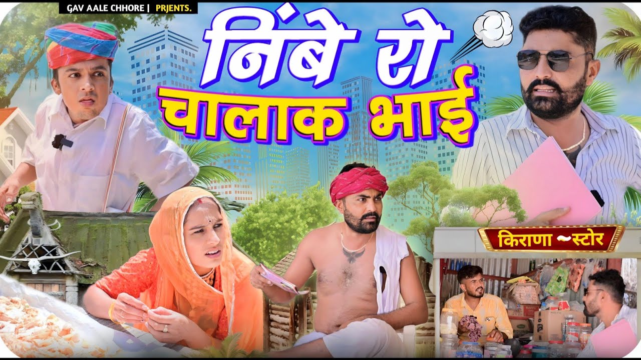निंबे रो भाई चालाक।। nimbaram comedy ।। Dillu Dada Comedy ✅