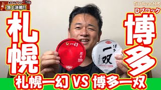 【ヤバウマ！】昭和 懐かしの味対決！ ラーメン 頂上決戦Dブロック 札幌 一幻 VS 博多 一双【 演歌 歌手 北川大介 の だいちゃんねる 】