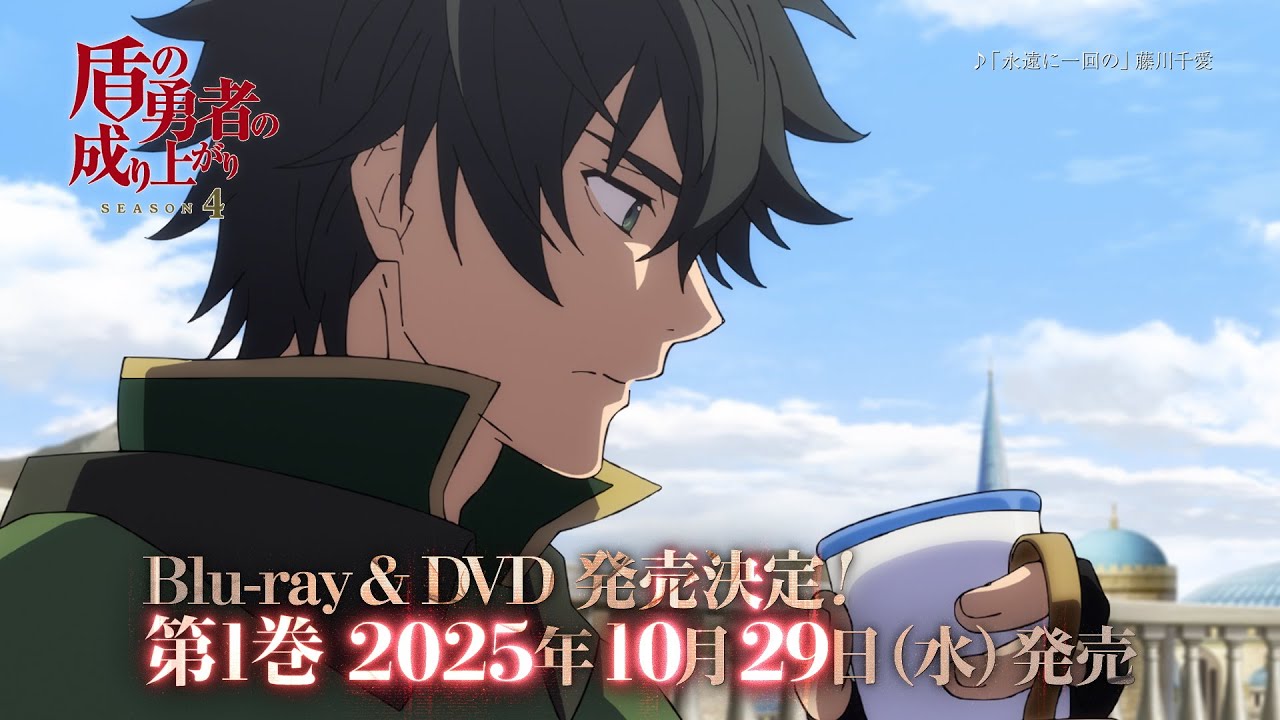 盾の勇者の成り上がり 4期 Blu-ray ＆ DVD 2025年10月～12月 発売中|アニメ