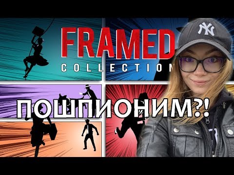 ПОШПИОНИМ ?! / детектив FRAMED COLLECTION - прохождение на стриме