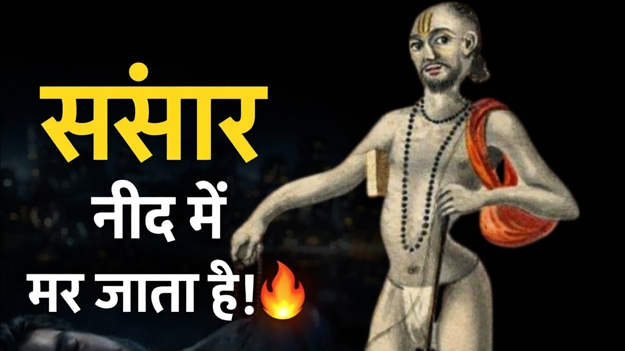 🌌 संसार नींद में मर जाता है — अष्टावक्र जी के शब्दों में