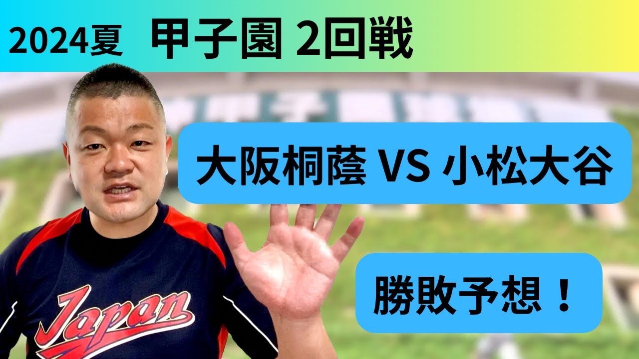 2024夏】2回戦、大阪桐蔭VS小松大谷！勝敗予想‼️ - YouTube