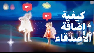 كيف نضيف الأصدقاء للإستمتاع باللعب أونلاين في لعبة Sky👩🏻‍🤝‍👩🏼👨🏾‍🤝‍👨🏻♥️☁️✨