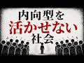 なぜ静かな人は過小評価されるのか【外向型社会という見えない競技場】
