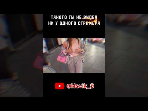 Красавица ДЕРЖАЛАСЬ до ПОСЛЕДНЕГО = Новик Сергей СТРИМ = СВИДАНИЕ с ВКУСНОЙ ДЕВУШКОЙ #топ #девушки