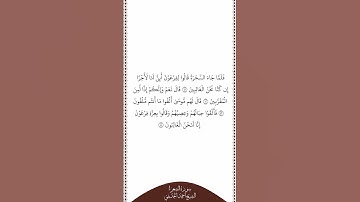 تلاوة في دقيقة سورة الشعراء الآيات من ٤١ إلى ٤٤ الشيخ أحمد الحذيفي