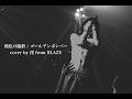 【V系バンドマンが】鈍色の臨終 / ゴールデンボンバー【全力で歌ってみた】