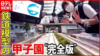 【ディレクターズカット版】2022年“鉄道模型の甲子園”【藤田アナ鉄道NEWS】