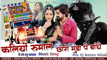 कालियों रुमाल//Dj REMIX kaliyo Rumal//Rani Rangili/DJ RANSA REMIX SONG//NEW 2024 VAIRL#djremix#2024