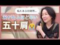 #42【辛すぎる五十肩の悩み】思うように動かず涙が出る…羽田美智子が語る「病院での治療体験」と「運動習慣の差」