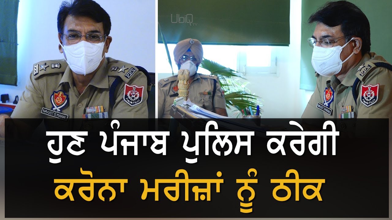 SSP Navjot Mahal ਸਮੇਤ ਪੁਲਿਸ ਮੁਲਾਜ਼ਮ ਕਰਨਗੇ ਕੋਰੋਨਾ ਮਰੀਜ਼ਾਂ ਨੂੰ ਪਲਾਜ਼ਮਾ ਦਾਨ