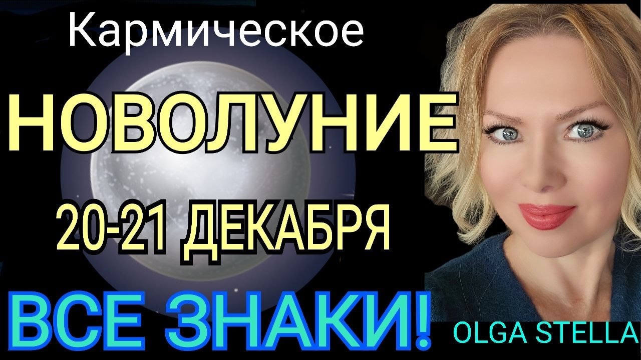 ЧТО СДЕЛАТЬ 21-31ДЕКАБРЯ, ЧТОБЫ ИЗМЕНИТЬ ВЕСЬ 2026 ГОД🔴НОВОЛУНИЕ 20-21 ДЕКАБРЯ 2025