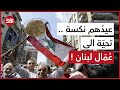 عيدهم نكسة تحية إلى عمال لبنان