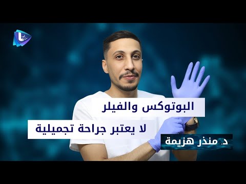 د منذر هزيمة البوتوكس والفيلر لا يعتبر جراحة تجميلية وبحاول إقنع المريضة قبل ما تخاطر