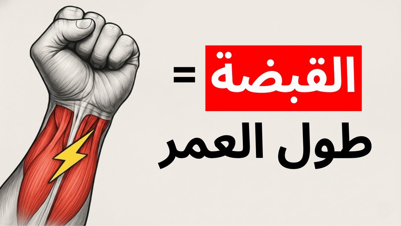 4 حركات ثابتة (أيزومترية) الوحيدة التي ستضاعف قوة قبضتك