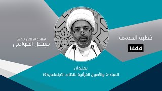 الشيخ فيصل العوامي : المبادئ والأصول القرآنية للنظام الاجتماعي (9)