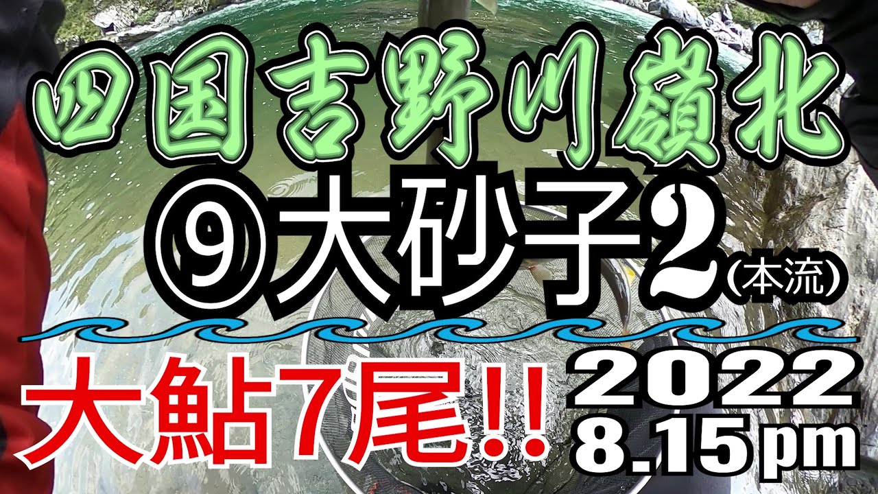 アユの友釣り 四国吉野川(高知県) 本流 ⑨大砂子2 2022.8.15pm