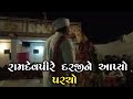 II રામદેવપીરે દરજીને આપ્યો પરચો  રામદેવપીર આખ્યાન ૨૦૧૮ II#shivrajproduction