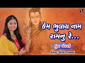 Kem Bhulaai Naam Ram Naam Nu Re - DHUN MANDALI - Kiran Prajapati