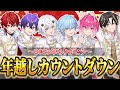 【2025年最後】めておら年越しカウントダウン生放送SP!!!!【新人歌い手グループ】