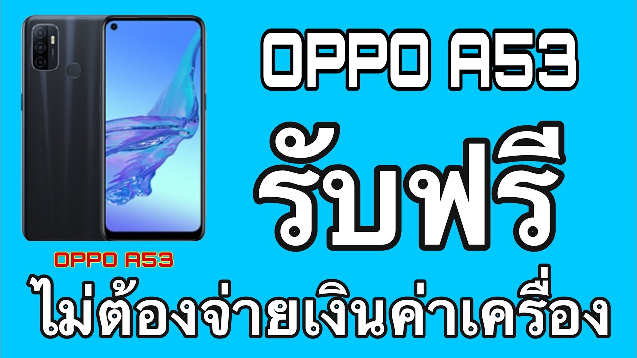 ย้ายค่ายเบอร์เดิม dtac รับเครื่องฟรี Update 2022 OPPO A53 รับฟรีไม่ต้องจ่ายค่าเครื่อง เล่นเกมส์ Rom 64 Ram 4 cpu snapdragon 460 สบายๆ