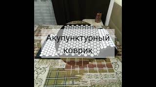 Коврик для йоги или акупунктурного массажа